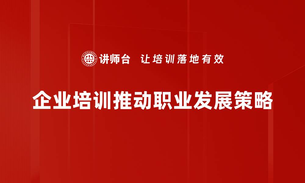 文章提升职业发展策略的五大关键技巧与建议的缩略图