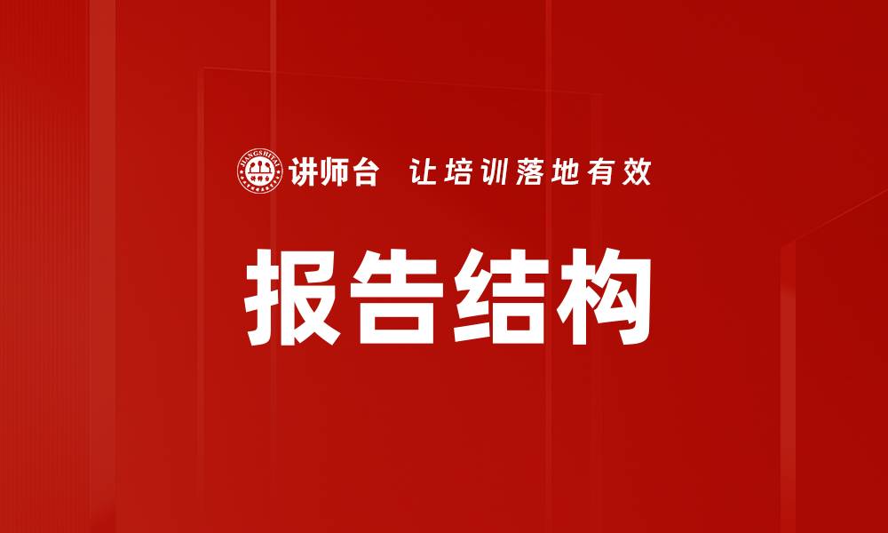 报告结构