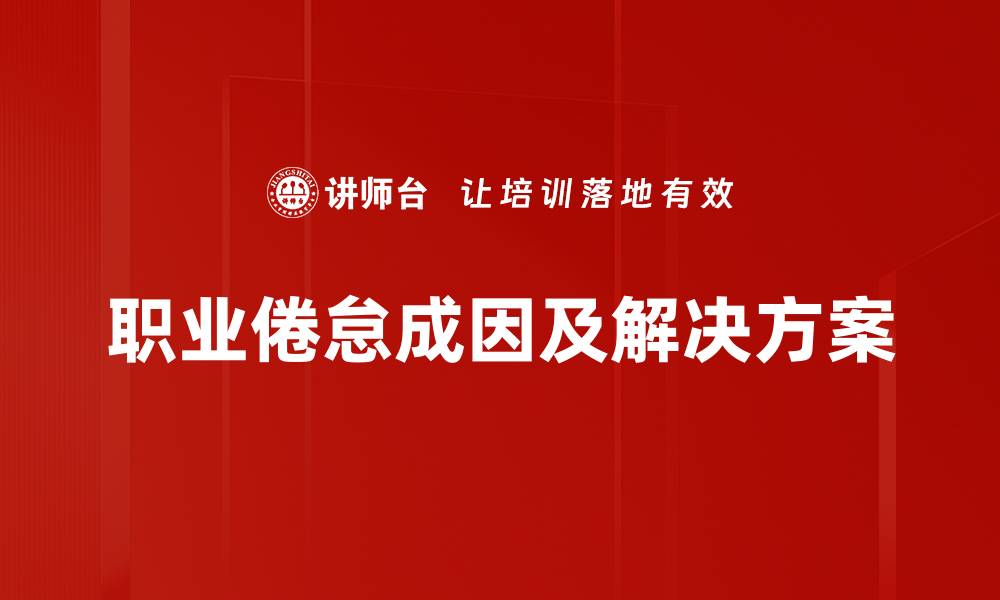 文章职业倦怠的有效解决方法与实用技巧分享的缩略图