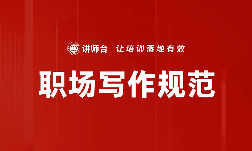 文章掌握写作规范要求提升文章质量与影响力的缩略图