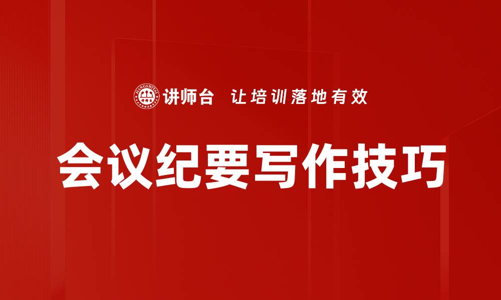 文章高效会议纪要写作技巧，提升工作效率的缩略图