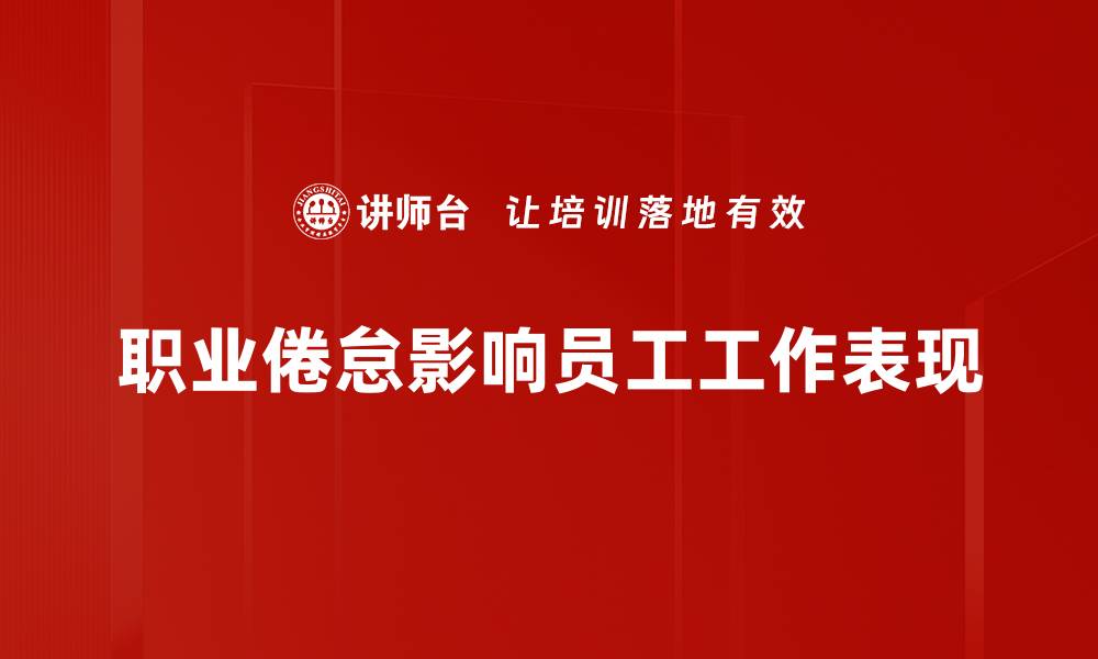 文章有效应对职业倦怠的五大解决策略分享的缩略图