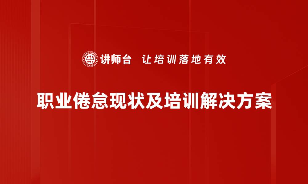 文章有效应对职业倦怠的实用策略与解决方案的缩略图