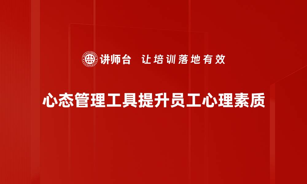 心态管理工具提升员工心理素质