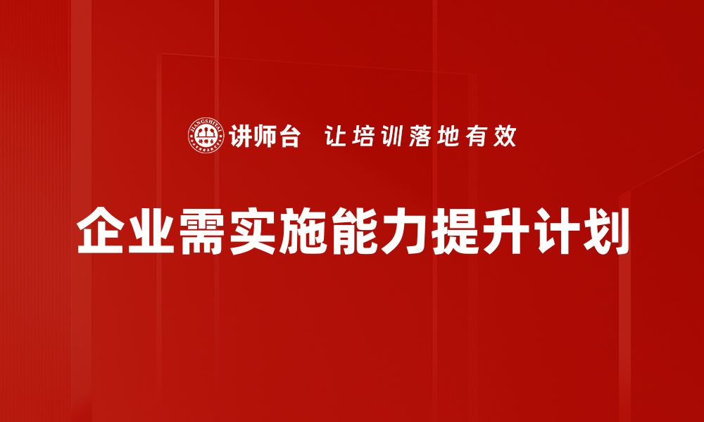 文章全面解析能力提升计划，让你职场竞争力倍增的缩略图