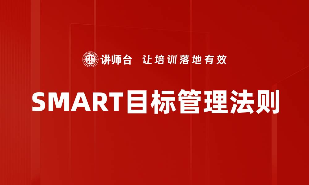 文章目标管理SMART法则助你高效达成目标的缩略图