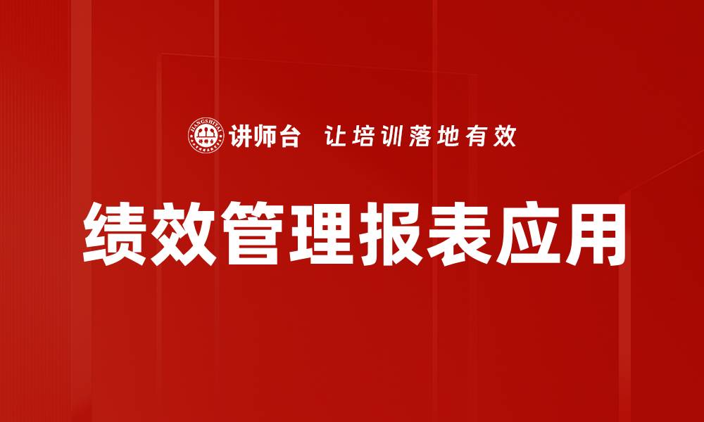 文章全面解析绩效管理报表的关键要素与应用技巧的缩略图