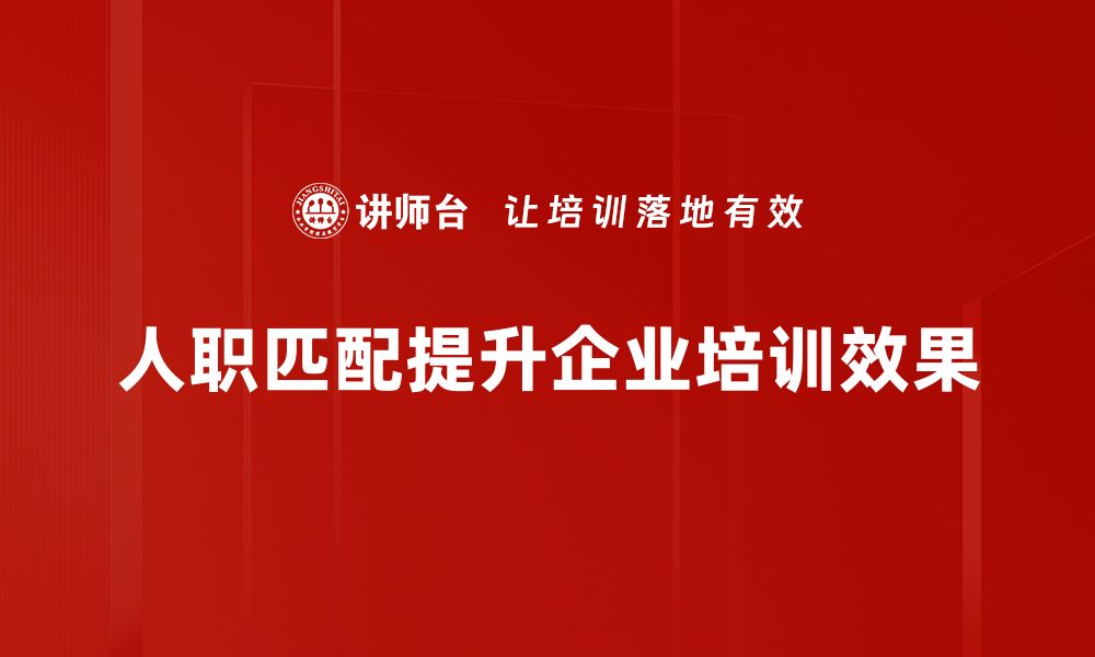 文章优化人职匹配模型提升招聘效率的秘诀的缩略图