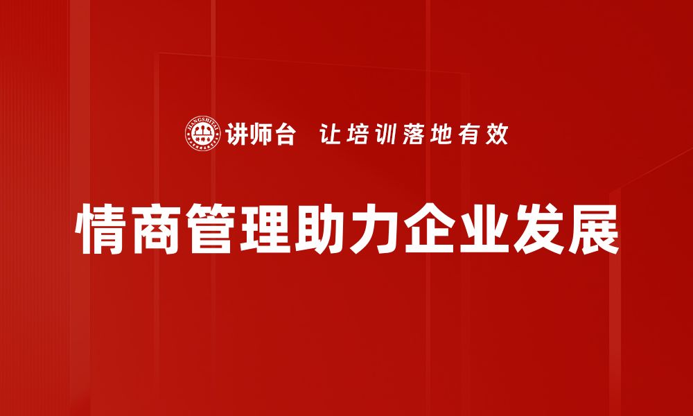 文章提升情商管理能力，助你职场更成功的缩略图