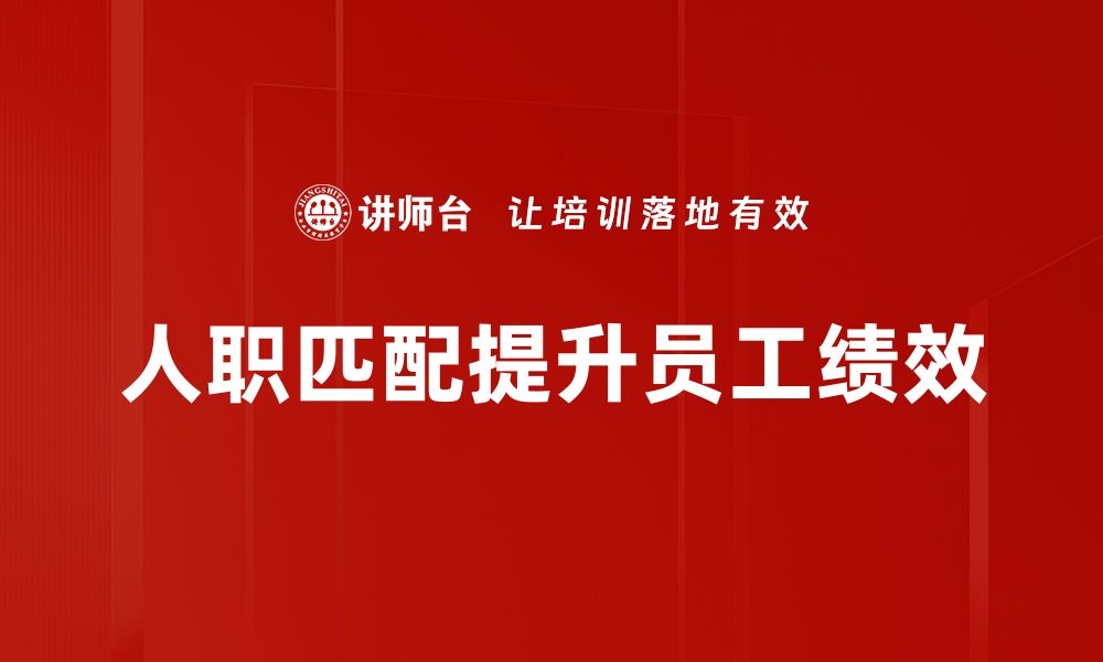 文章深度解析人职匹配模型助力职业发展新趋势的缩略图