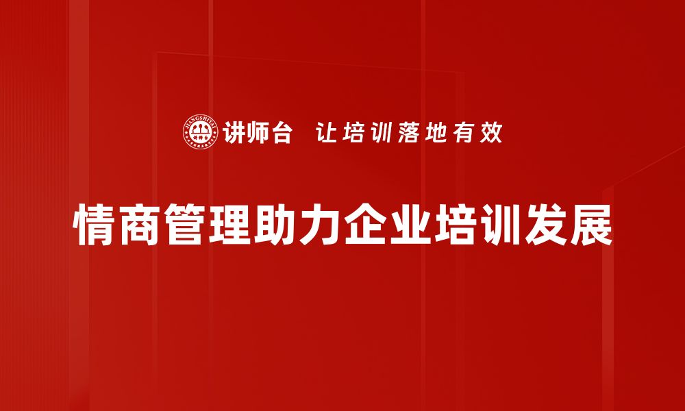 文章提升情商管理能力，助你职场更成功的缩略图