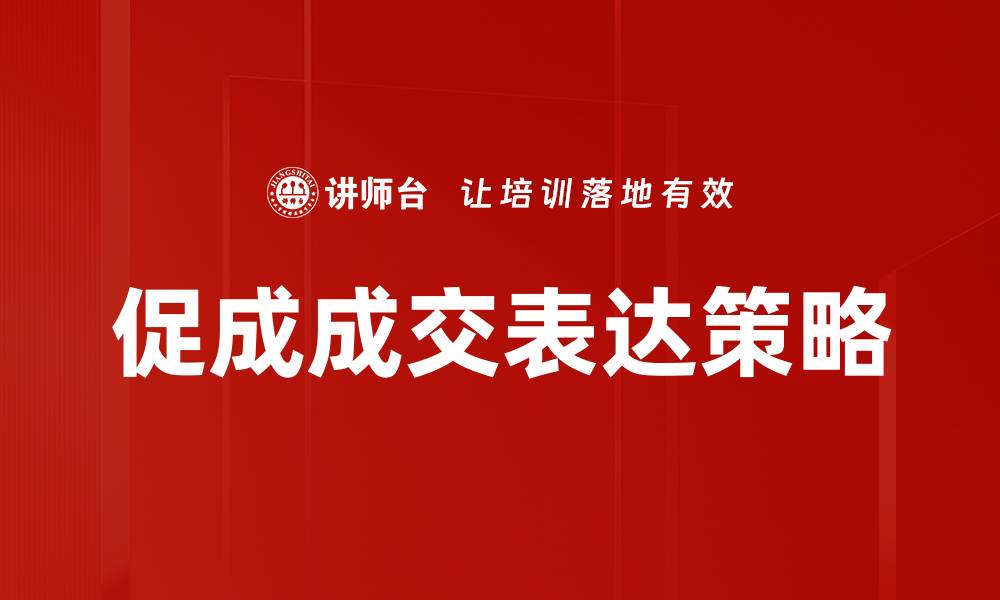 促成成交表达策略