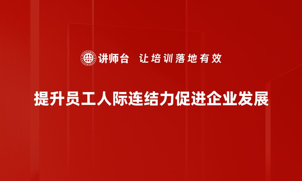 文章提升人际连结力，打造更深厚的社交网络的缩略图