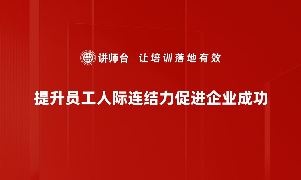 文章提升人际连结力，打造更强社交网络的秘诀的缩略图