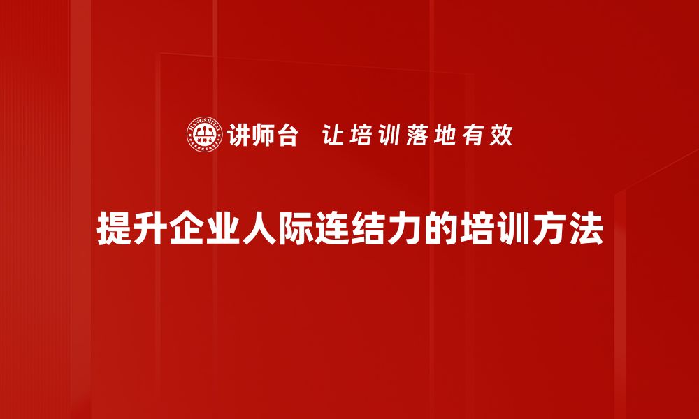 文章提升人际连结力的秘诀与实用技巧分享的缩略图