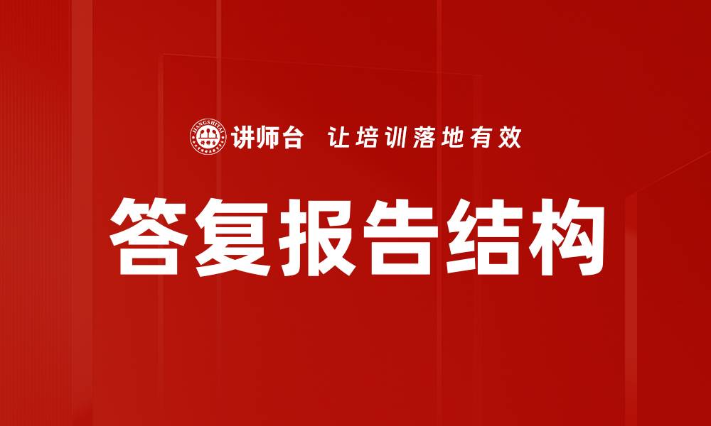 文章优化答复报告结构提升沟通效果的技巧的缩略图