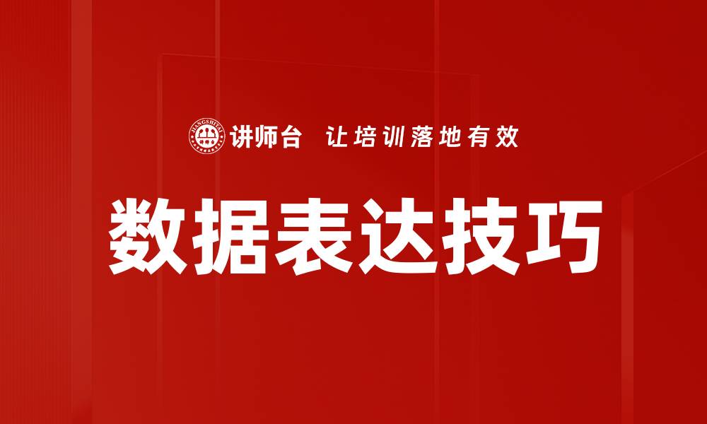 文章掌握数据表达技巧，提升报告效果与说服力的缩略图