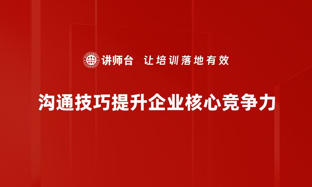 文章提升人际关系的沟通技巧，助你职场更顺畅的缩略图