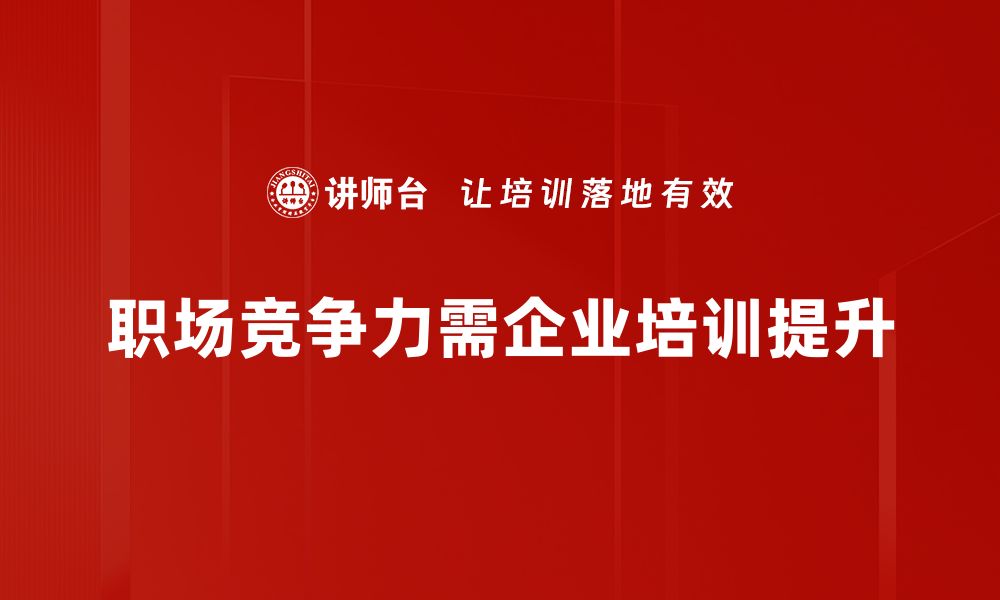 文章提升职场竞争力的五大关键策略解析的缩略图