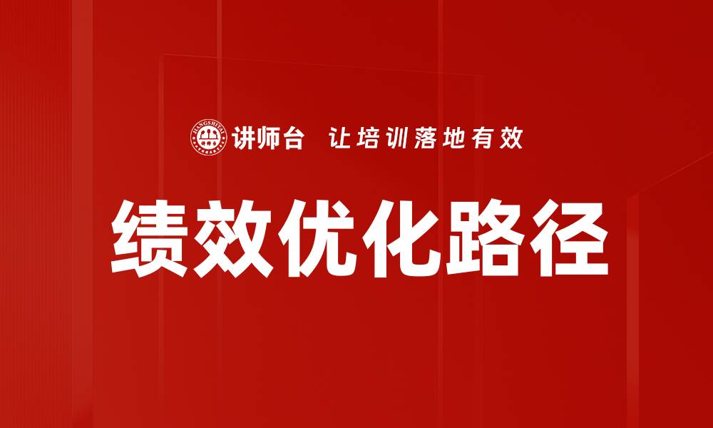 绩效优化路径