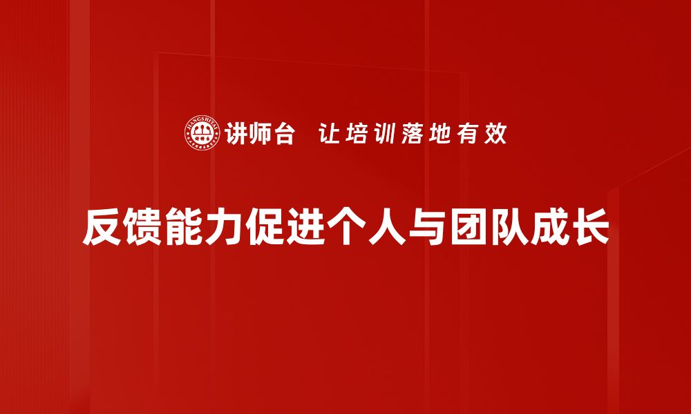 文章提升反馈能力，助力个人与团队成长秘诀的缩略图