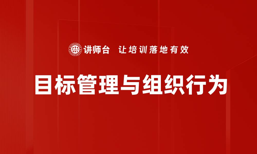 文章深入探索组织行为对企业成功的影响的缩略图