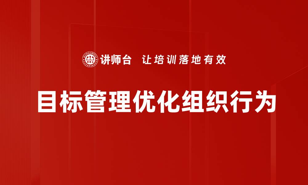 目标管理优化组织行为