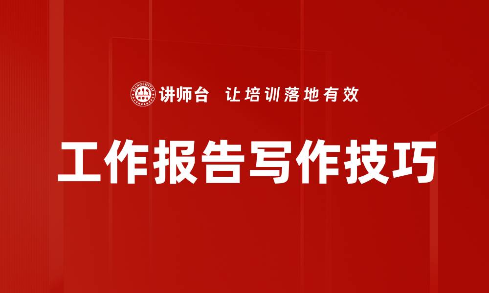 文章高效工作报告模板助你提升职场表现的缩略图