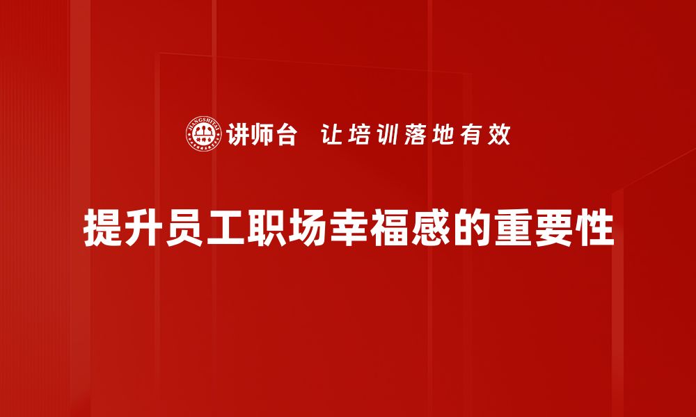 文章提升职场幸福感的五大秘诀，助你快乐工作每一天的缩略图