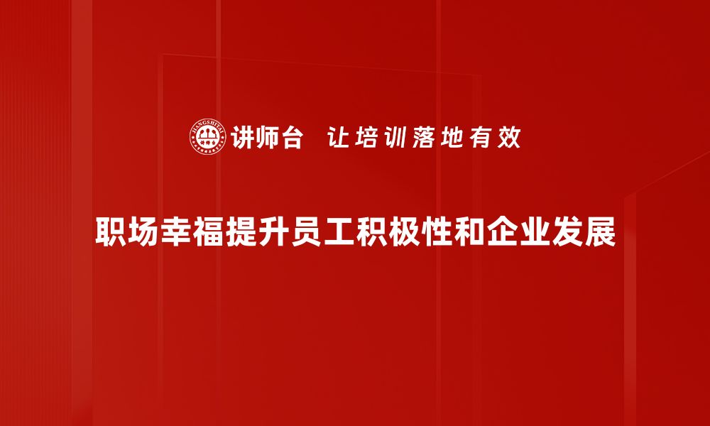 职场幸福提升员工积极性和企业发展