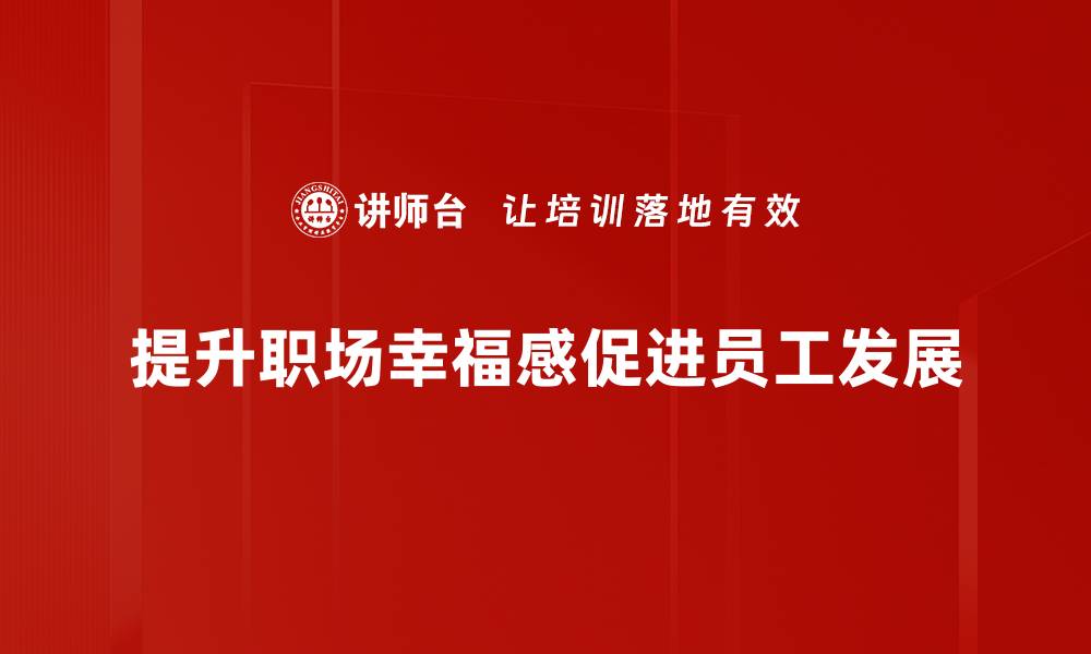 文章如何在职场中寻找和提升幸福感的秘诀的缩略图