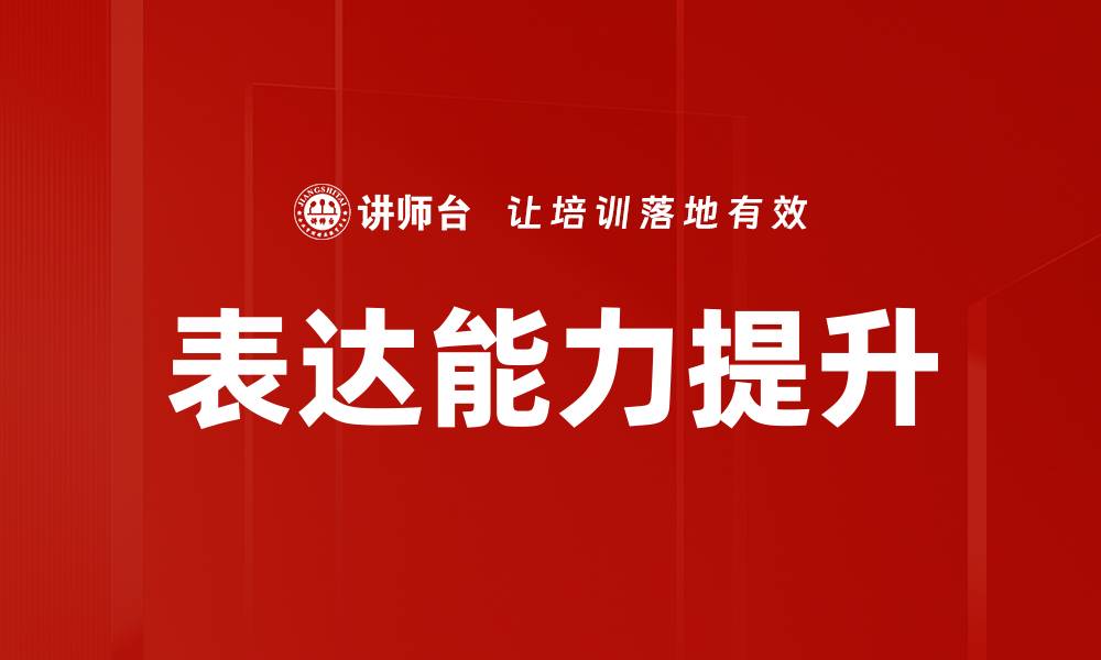 文章提升表达能力的五个有效技巧与方法的缩略图