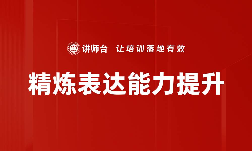 精炼表达能力提升