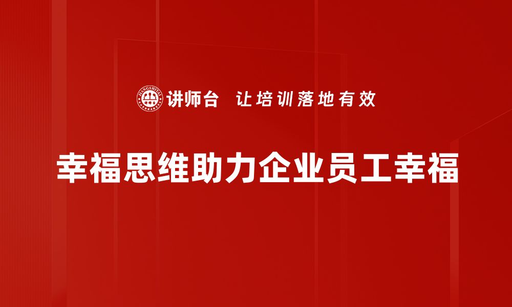 幸福思维助力企业员工幸福