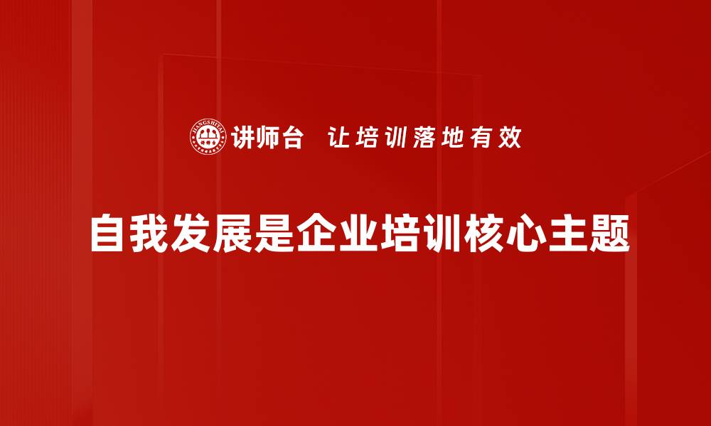 自我发展是企业培训核心主题