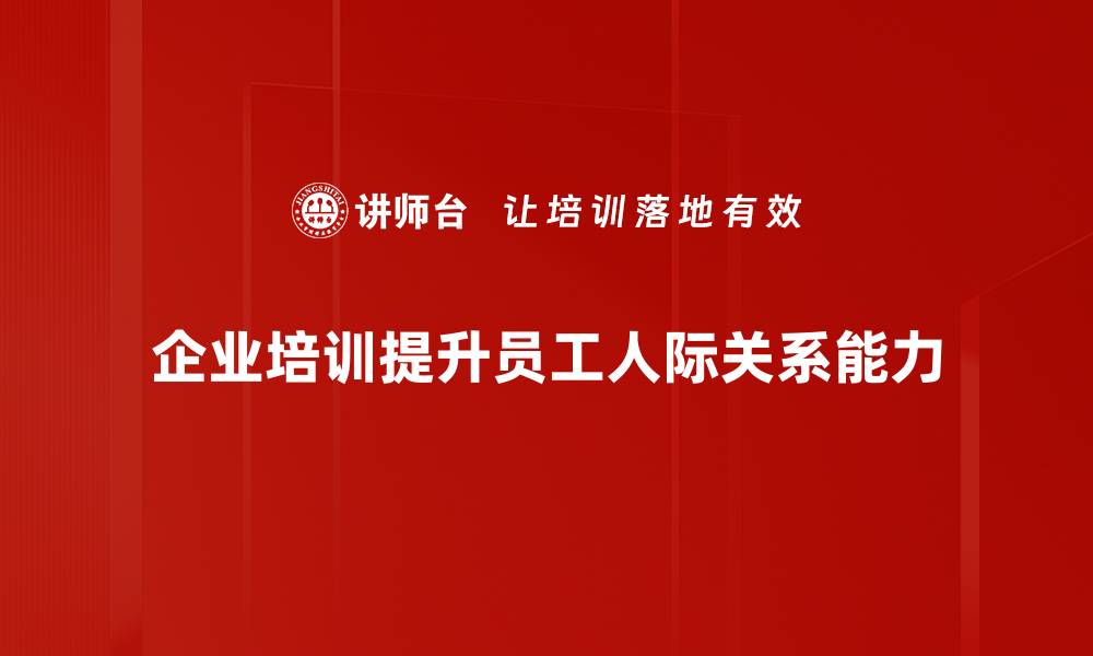 文章改善人际关系的五个实用技巧，助你建立更好的人脉的缩略图