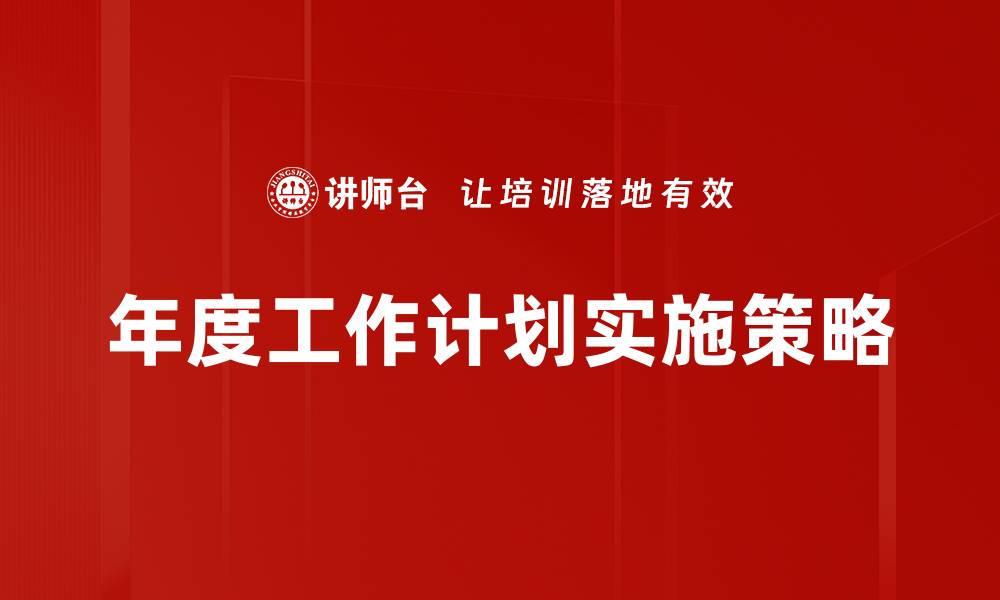 年度工作计划实施策略