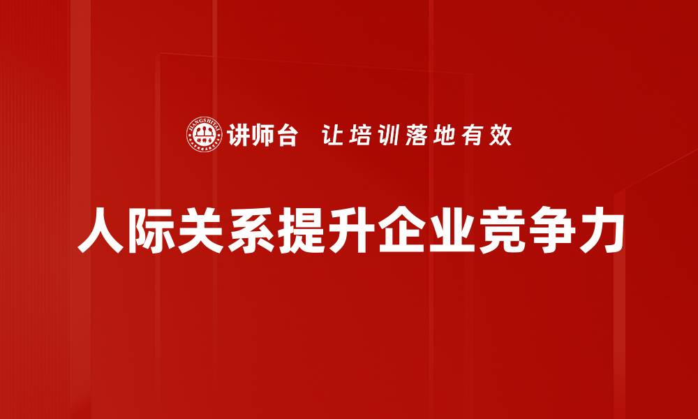 文章提升人际关系的五个实用技巧，让你更受欢迎的缩略图