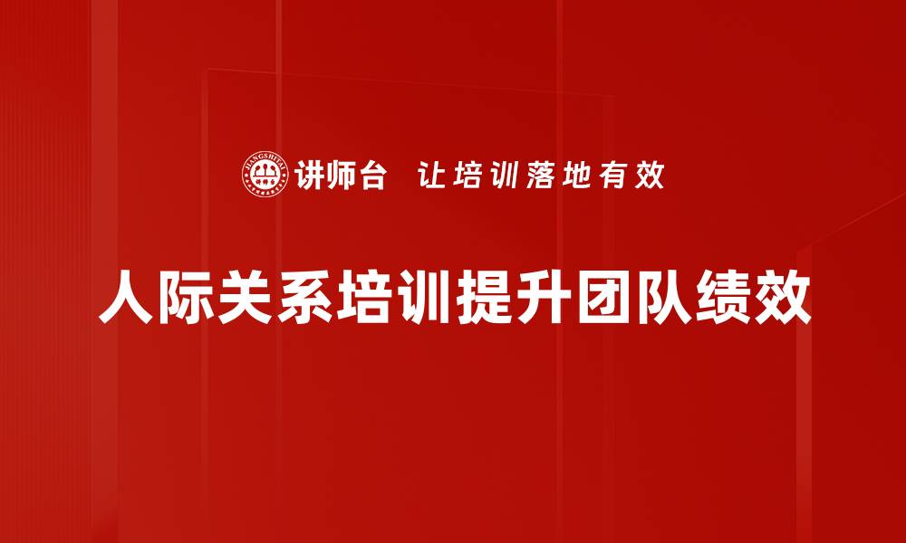 文章提升人际关系的五个实用技巧，你不可不知！的缩略图