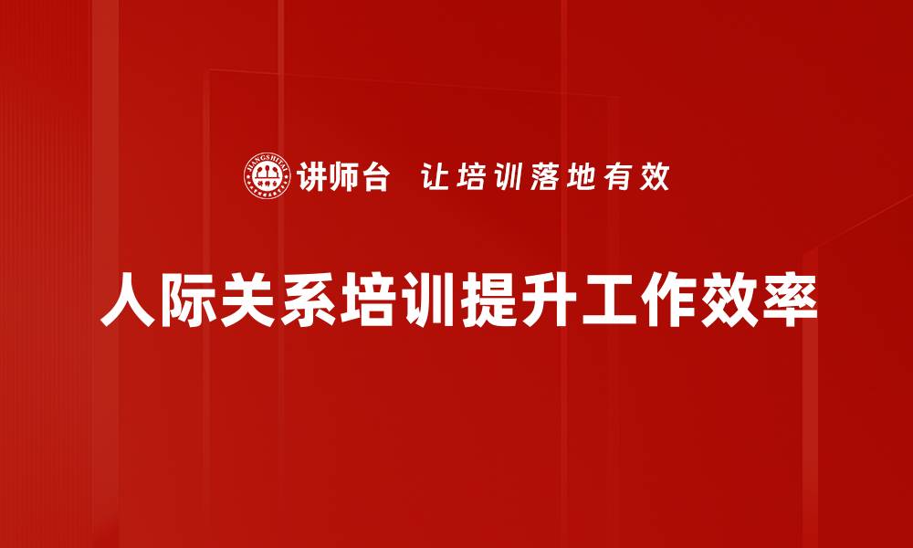 文章提升人际关系的五个实用技巧，助你职场腾飞的缩略图