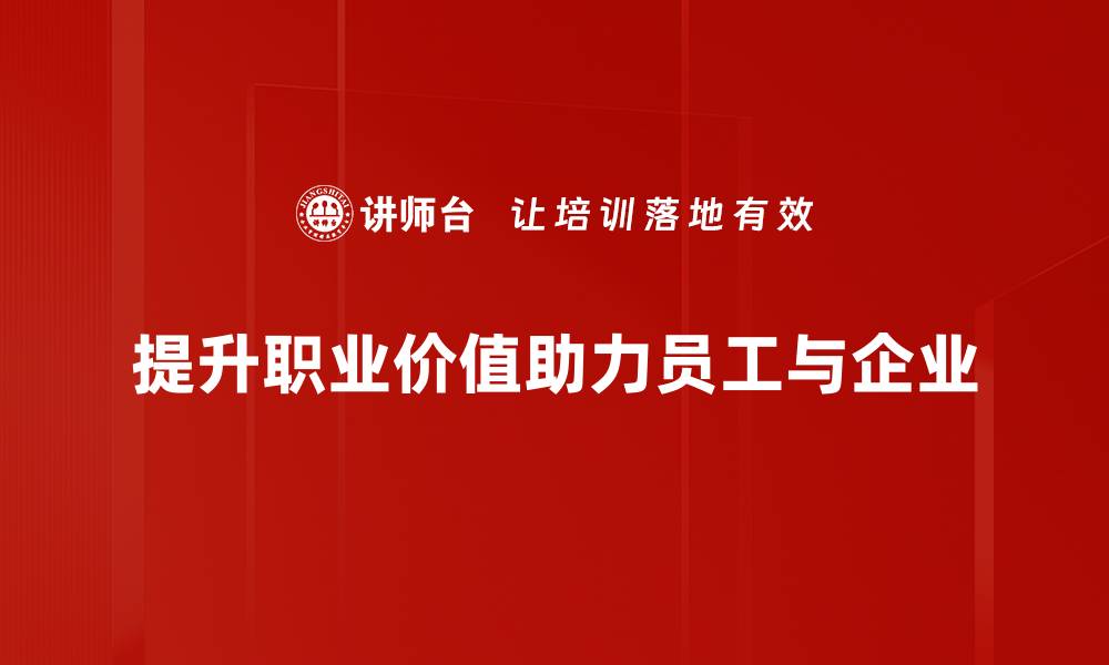 文章如何发现和提升你的职业价值，成就职场新高峰的缩略图