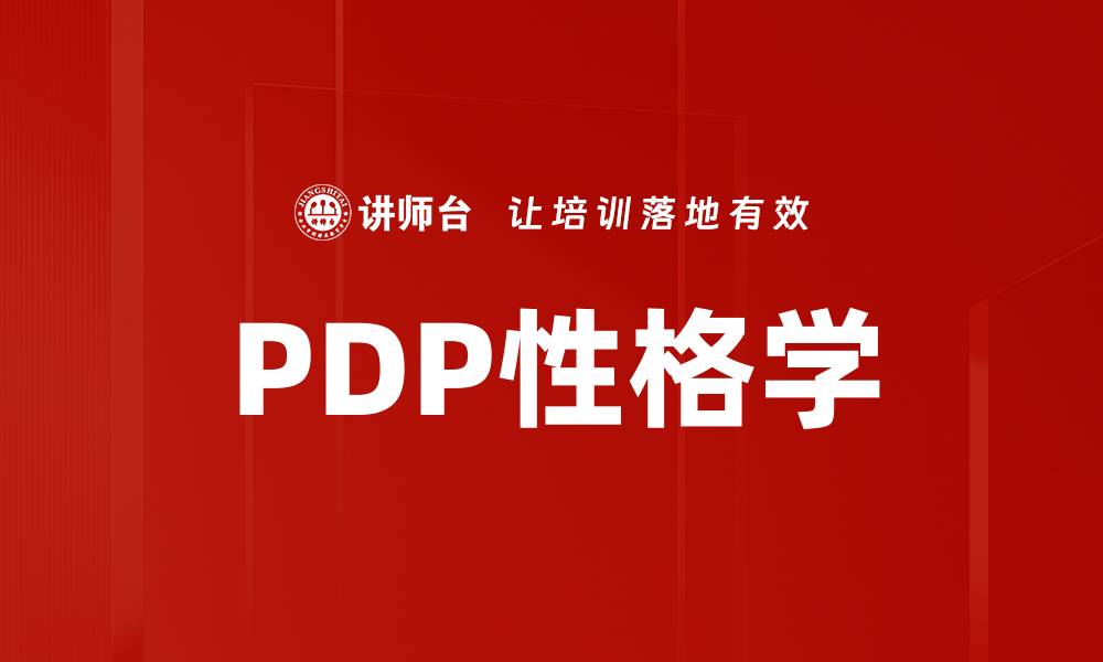 PDP性格学
