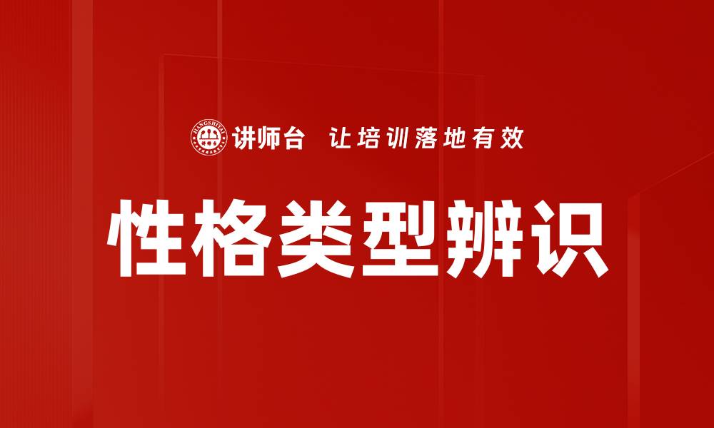 性格类型辨识