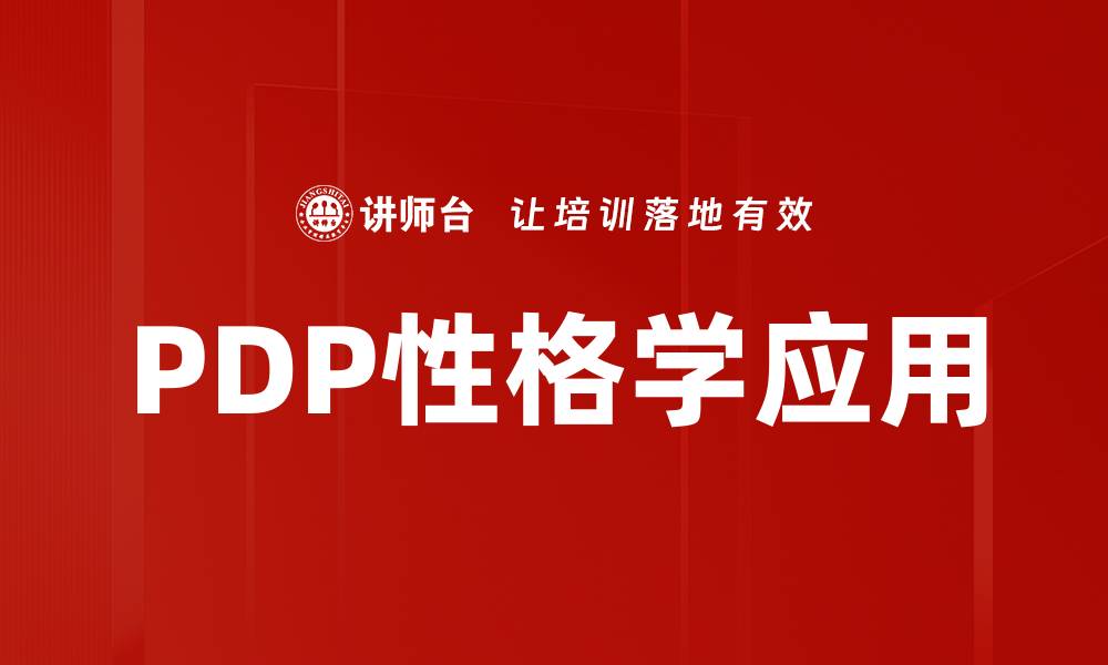 文章深入解析PDP性格学，助你了解自己与他人的缩略图