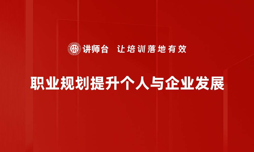 文章职业规划必看：助你找到理想工作的实用指南的缩略图