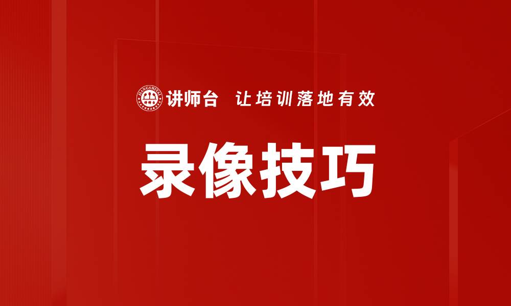 文章掌握录像技巧，轻松提升视频制作水平的缩略图