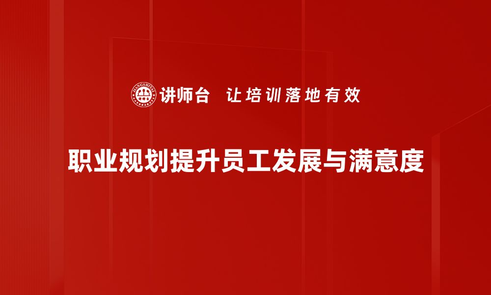 文章打造未来职场竞争力的职业规划秘籍的缩略图