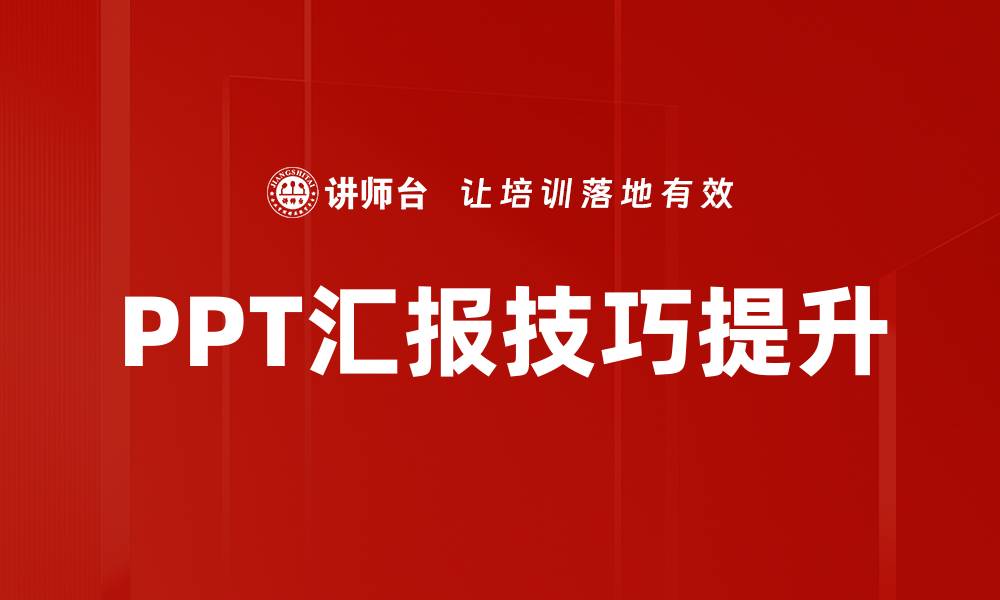 PPT汇报技巧提升