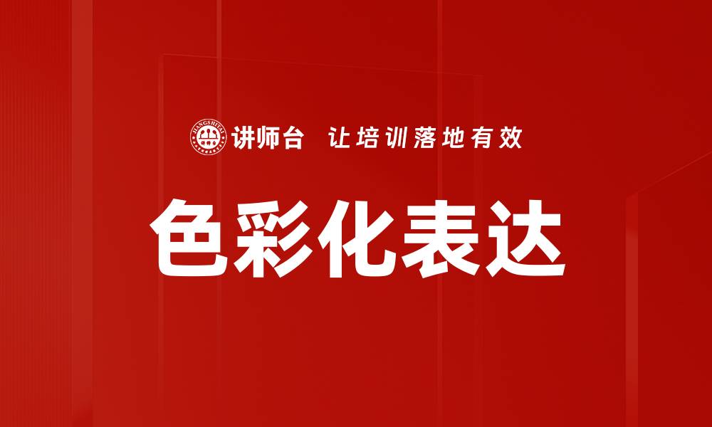 文章色彩化表达：让你的创作更具视觉冲击力的缩略图
