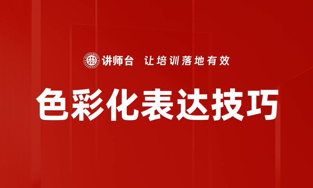 文章色彩化表达：让艺术作品生动鲜明的秘密技巧的缩略图